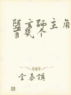 堕玄师主角老婆有几个