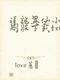 道诡异仙小说未删版下载txt