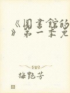 《图书馆的女友》第一季免费动漫在