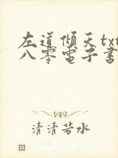 左道倾天txt八零电子书