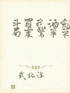 斗罗我酒剑仙开局震惊宁荣荣