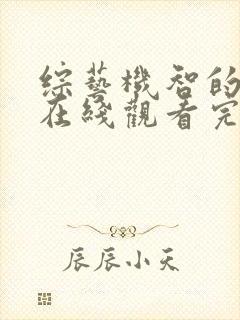 综艺机智的恋爱在线观看完整版免费