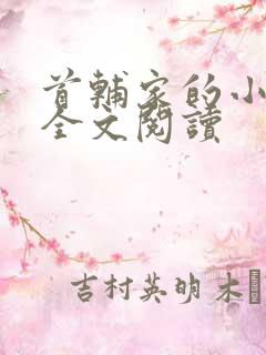 首辅家的小娇娘全文阅读