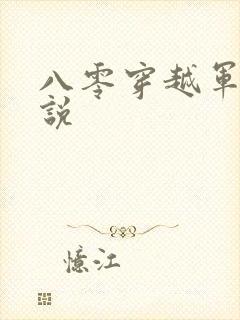 八零穿越军婚小说