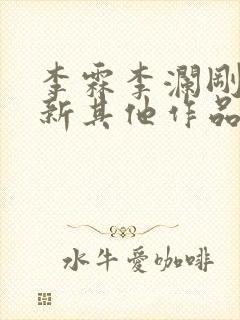 李霖李澜刚刚更新其他作品