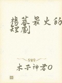 杨蓉最火的5部短剧