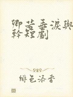 卿若垂泪与我何干短剧