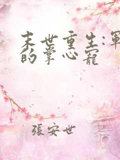 末世重生:军少的掌心宠