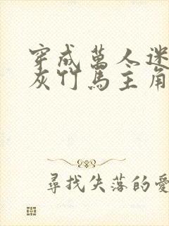 穿成万人迷的炮灰竹马主角是谁