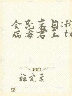 全民末日:我,病毒君王 txt