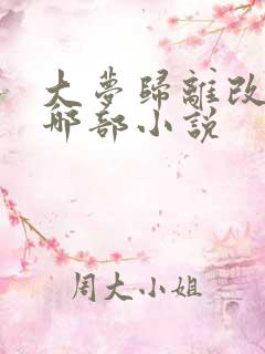 大梦归离改编自哪部小说