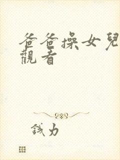 爸爸操女儿在线观看