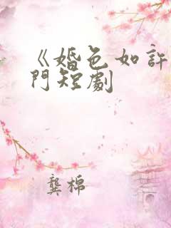 《婚色如许》热门短剧