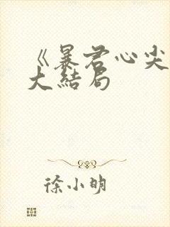 《暴君心尖宠》大结局