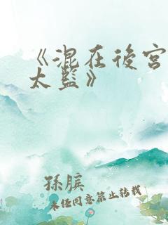 《混在后宫的假太监》