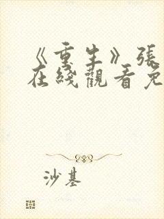 《重生》张家辉在线观看免费观看全集