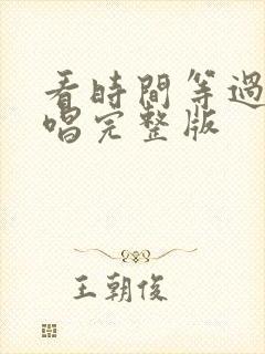 看时间等过谁原唱完整版