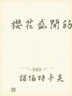 樱花盛开的时候