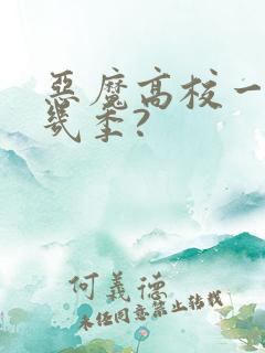 恶魔高校一共有几季?