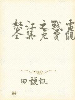 怒江之战电视剧全集免费观看全tv980