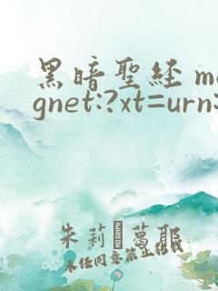 黑暗圣经 magnet:?xt=urn:btih: