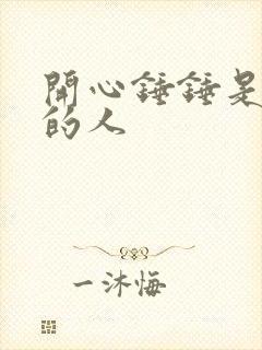 开心锤锤是怎样的人