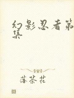 幻影忍者第92集