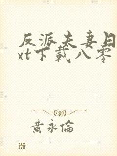 反派夫妻日常txt下载八零电子书