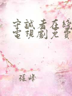 守诚者在线观看电视剧免费