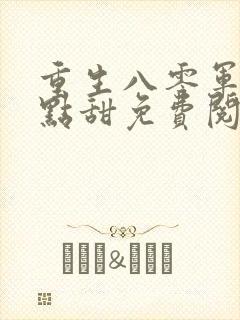 重生八零军妻有点甜免费阅读