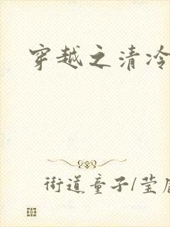 穿越之清冷公子