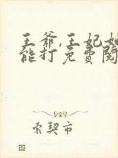 王爷,王妃她很能打免费阅读