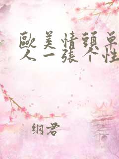 欧美情头单人一人一张个性