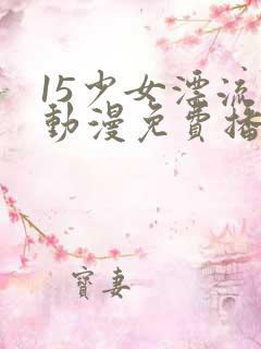 15少女漂流记动漫免费播放