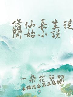 修仙长生从福修开始小说