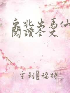 东北出马仙小说阅读全文