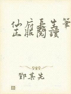 仙府长生笔趣阁正版阅读