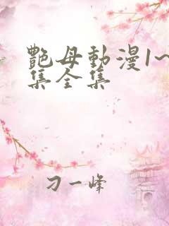 艳母动漫1~6集全集