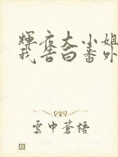 辉夜大小姐想让我告白番外篇