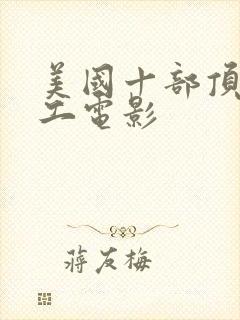 美国十部顶级特工电影