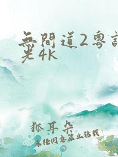 无间道2粤语蓝光4k