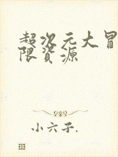 超次元大冒险无限资源