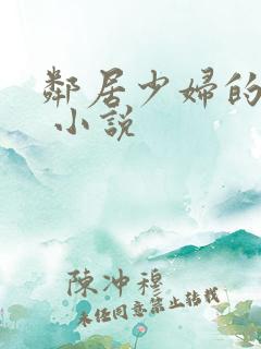 邻居少妇的柔情 小说