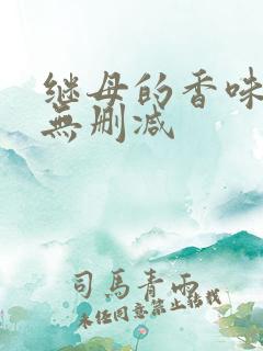 继母的香味韩漫无删减