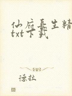 仙府长生精校版txt下载