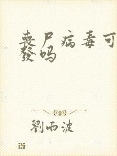 丧尸病毒可能爆发吗