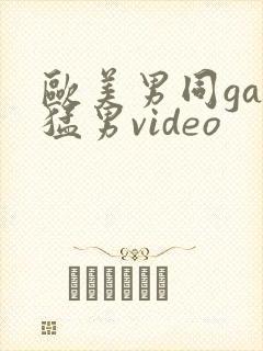 欧美男同gay猛男video