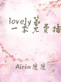 lovely第一季免费播放