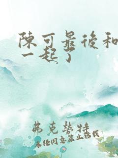 陈可最后和谁在一起了