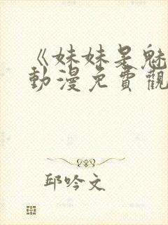 《妹妹是魅魔》动漫免费观看